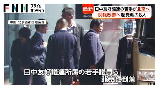 日中友好議連の若手議員団が北京到着　日中関係改善の糸口は（2026年09月13日）