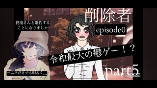 （令和に生まれし最強の鬱ゲー！？）削除者episode0　第5話　part5 実況者マックマコ