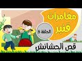 مغامرات قنبر | 5