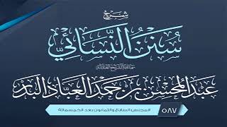 المجلس (587) | شرح سنن النسائي | الشيخ عبد المحسن العباد البدر | #الشيخ_عبدالمحسن_العباد image