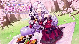 [Vtub] 壱百満天原サロメ 廣播