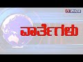 DD Chandana Live Kannada News Bulletin 4 30 PM 17 05 2023