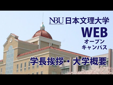 【NBU日本文理大学】webオープンキャンパス（2022年度）