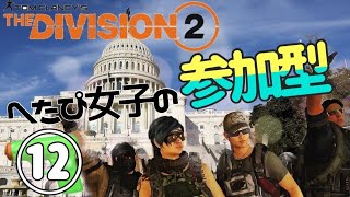 【参加型生配信】UdaのDivision2皆でレイド目指そう⑫【クランメンバー募集】