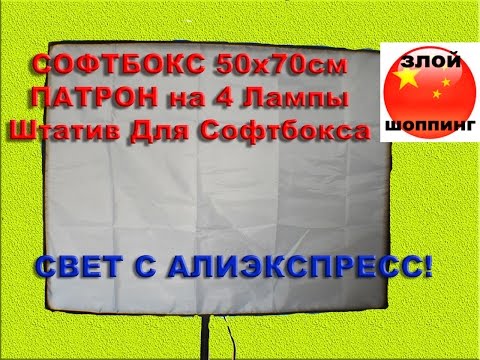 Софтбокс 50х70см и Патрон На 4 Лампы со Штативом - Профессиональный Свет с Алиэкспресс