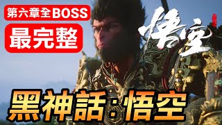 【黑神話：悟空】第六章全Boss完整連戰！3小時爽快砍殺！從王靈官到大聖殘軀！(Black Myth Wukong)