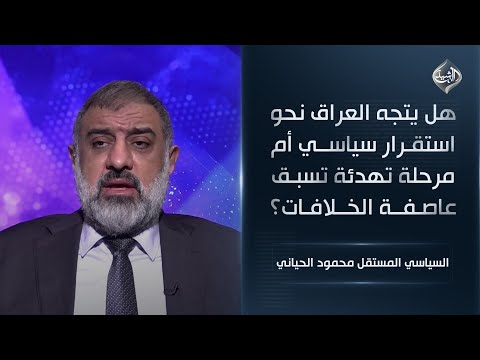 فيديو | هل يتجه العراق نحو استقرار سياسي أم مرحلة تهدئة تسبق عاصفة الخلافات || السياسي المستقل محمود الحياني