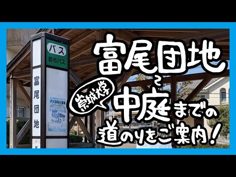 美術学科 富尾団地バス停～中庭までの道のりをご案内！
