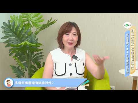 2025年｜醫療論壇｜L250619A 今健康多發性骨髓瘤直播