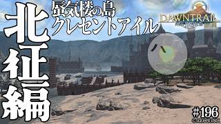 とびだせ『ファイナルファンタジーXIV』196日目【蜃気楼の島クレセントアイル：北征編】