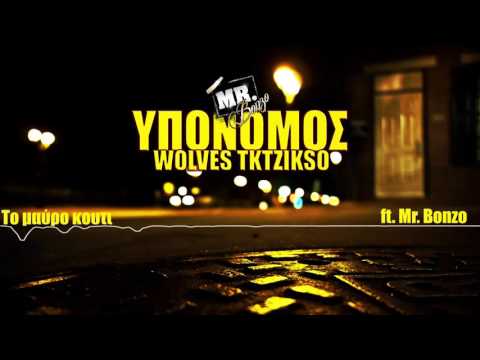 Tktzikso - Το μαύρο κουτί ft. Mr. Bonzo