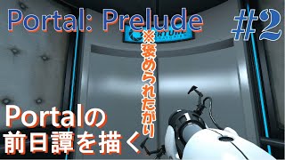 #2 Giyoの「Portal: Prelude」Portalの前日譚を描く‼