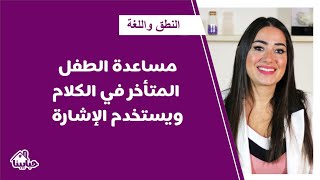 كيف أحفز طفلي الذي لا يتكلم ويكتفي بالإشارة في التواصل على الكلام؟ مع الأخصائية نورا صبحا