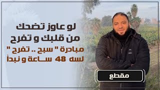 صورة لو عاوز تضحك من قلبك وتفرح .. لسه ( 48 ) ساعة و نبدأ | الإعلان عن مبادرة سبح تفرح | د . حازم شومان