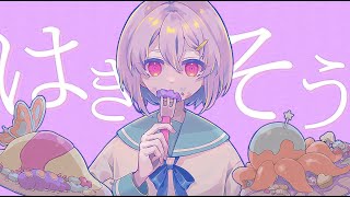 - はきそう / 星峰 feat.初音ミク ( Feel sick / Hoshimine feat.Hatsune Miku )