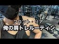 【筋トレ】俺の肩トレルーティン フロント リア メイン