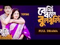 Beshi Bole Bulbuli Tawsif Mahbub And Totini Bangla Natok 2025 2nd