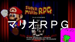 【マリオRPG】　１セーブ　「マリオＲＰＧをプレイしてみよう！。」実況素人プレイ動画