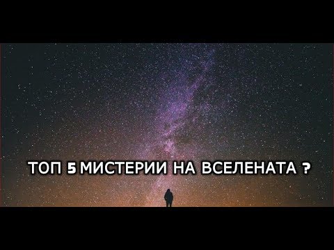 Топ 5 Мистерии На ВСЕЛЕНАТА