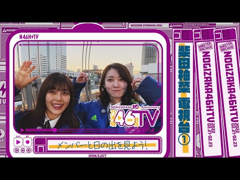 乃木坂46時間TV・乃木坂電視台『柴田柚菜』