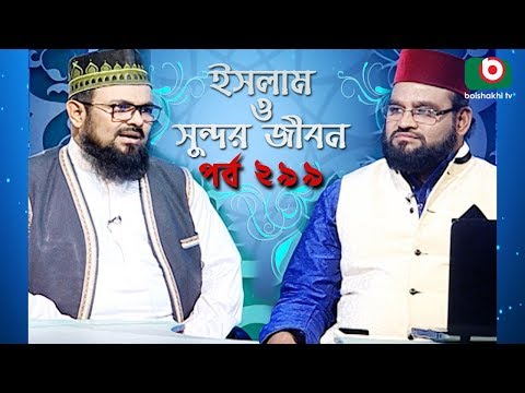 ইসলাম ও সুন্দর জীবন | Islamic Talk Show | Islam O Sundor Jibon | Ep - 299 | Bangla Talk Show