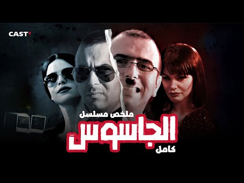 مسلسل الجاسوس - ملخص جميع حلقات المسلسل 🔥