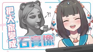 [Vtub] "唄姆"【BeiDraws】Vtuber九宮格石膏像！