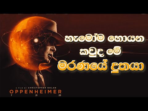 ජපානය අදටත් සාප කරන කවුද මේ Oppenheimer / Oppenheimer Sinhala Review