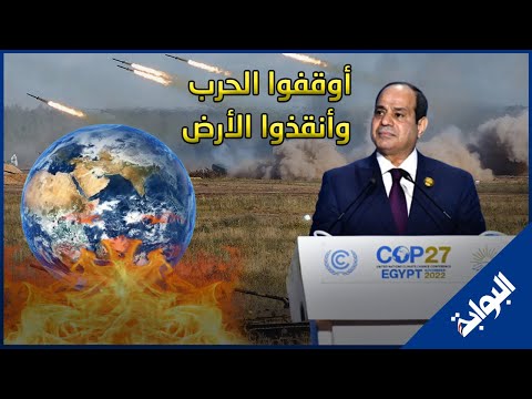 أوقفوا الحرب وأنقذوا الأرض.. إشادات واسعة رسالة السيسي من أرض السلام