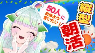 【朝活ラジオ】眠いぞ【 #朝活 #初見さん大歓迎 #雑談 #縦型配信 #新人vtuber #朝活 #おはようvtuber  #ラジオ #shorts 】