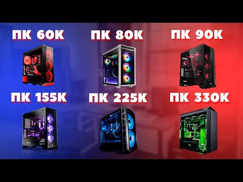 Сборка пк. Как подобрать комплектующие для ПК. 50-180к. Несколько вариантов.