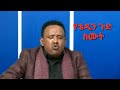 ኧረ የቴዲን ጉድ ስሙት