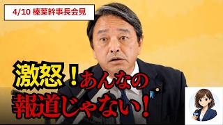 【国民民主 会見】榛葉幹事長が痛烈発言 中東情勢と報道批判で踏み込む