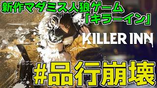 #品行崩壊 KILLER INN 2/13 21:00-
