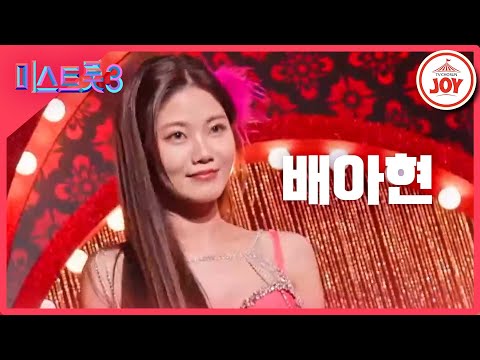 [미스트롯3]배아현 - 예선참가자[12/21(목)밤 10시 첫 방송]