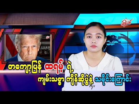 တကျော့ပြန် ထရန့်ရဲ့ ကျမ်းသစ္စာကျိန်ဆိုပွဲနဲ့ သမိုင်းကြောင်း