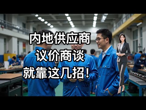 谈价不再怕，一学就会！和内地供应商谈判就靠这几招！