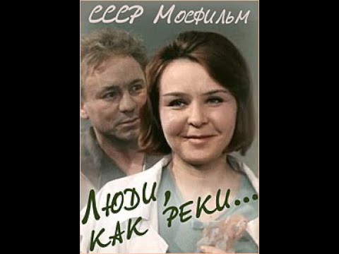 Люди как реки (1968)- Нина Ургант и Николай Рыбников