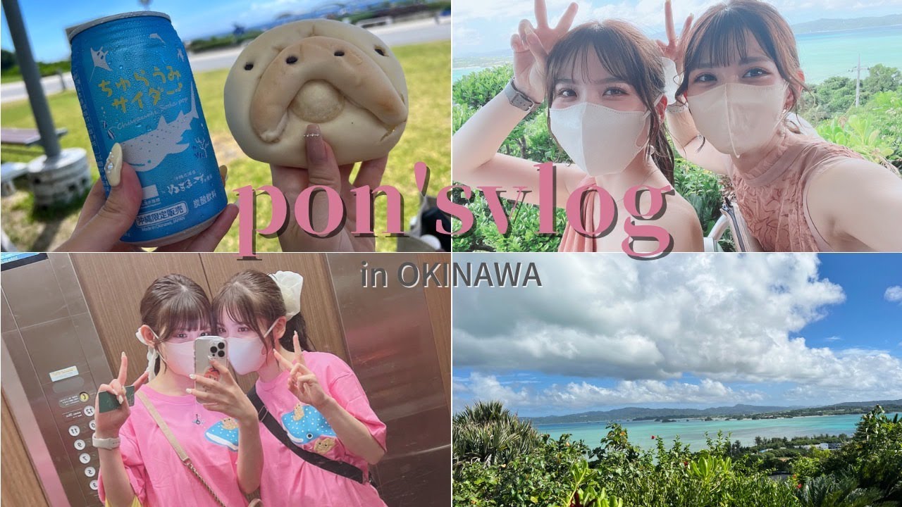 ［VLOG］はじめてのOKINAWA part1|観光|女子旅
