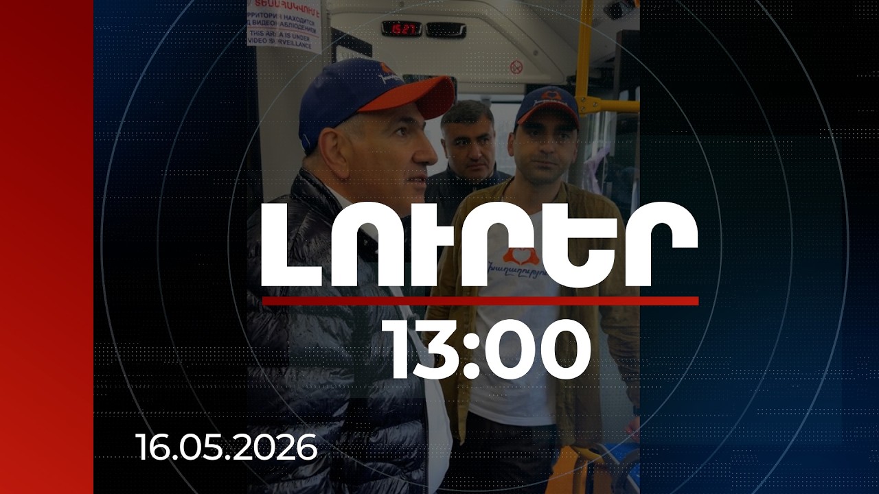 Լուրեր 13:00 | Հուսահատության տրոլեյբուս է՛լ չենք ունենա. վարչապետը ծանոթացել է նոր շարժակազմերին