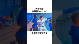 大谷翔平の素顔が可愛すぎる！お茶目カット集　#大谷翔平 #mlb #プロ野球