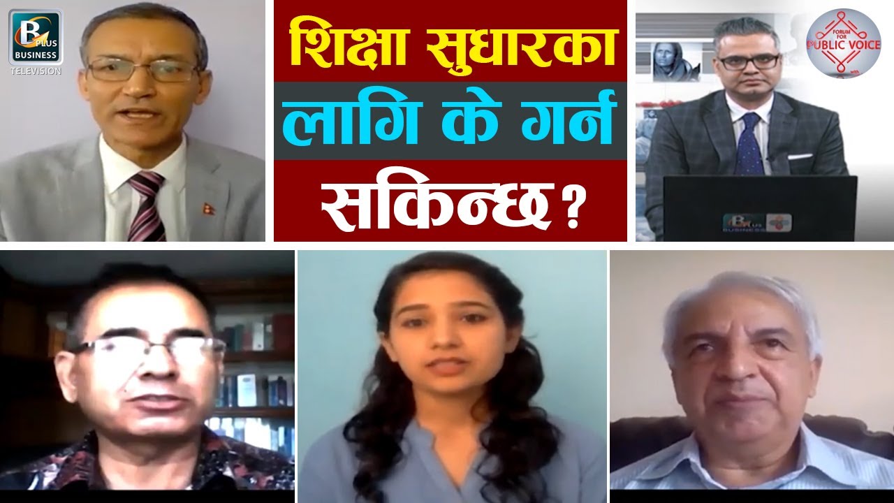 शिक्षा सुधारका लागि के गर्न सकिन्छ ? Forum For Public Voice | Business Plus TV
