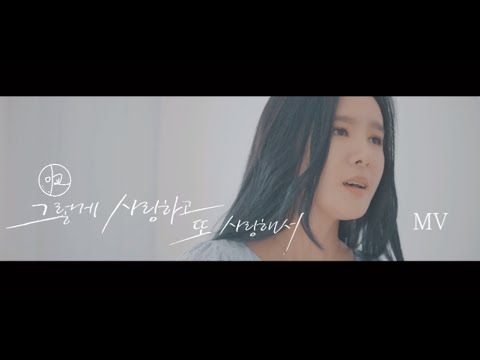 [MV] 미교(MIGYO) - 그렇게 사랑하고 또 사랑해서 (I'll let you go)