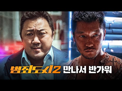 더 통쾌하고 짜릿하게 COME BACK🤜 [범죄도시2] 티저 예고편