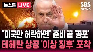 [????속보] 미국 승인 대기 중 이스라엘 전쟁 재개 준비 끝..이란 정권 가장 아픈 곳 때릴 것 테헤란 방공망 가동 '이상 징후' | SBS 실시간 라이브
