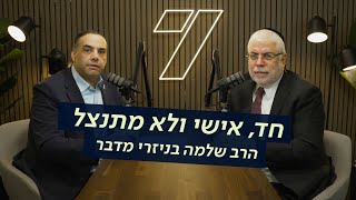 הרב שלמה בניזרי מדבר - חד, אישי ולא מתנצל | עוזי ברוך מארח (חדשות ערוץ 7) - התמונה מוצגת ישירות מתוך אתר האינטרנט יוטיוב. זכויות היוצרים בתמונה שייכות ליוצרה. קישור קרדיט למקור התוכן נמצא בתוך דף הסרטון