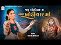Jay Khodiyar Maa Aai Khodiyar Ma Geeta Rabari New Gujarti Song 2022 Garba 2023 New Song 2023