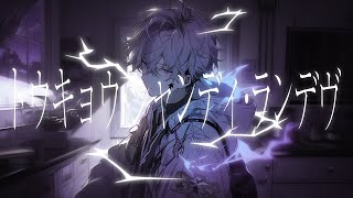 感情の込め方がとっても神です🙂↕️✨️(00:01:22 - 00:02:33) - トウキョウ・シャンディ・ランデヴ Cover / うえ