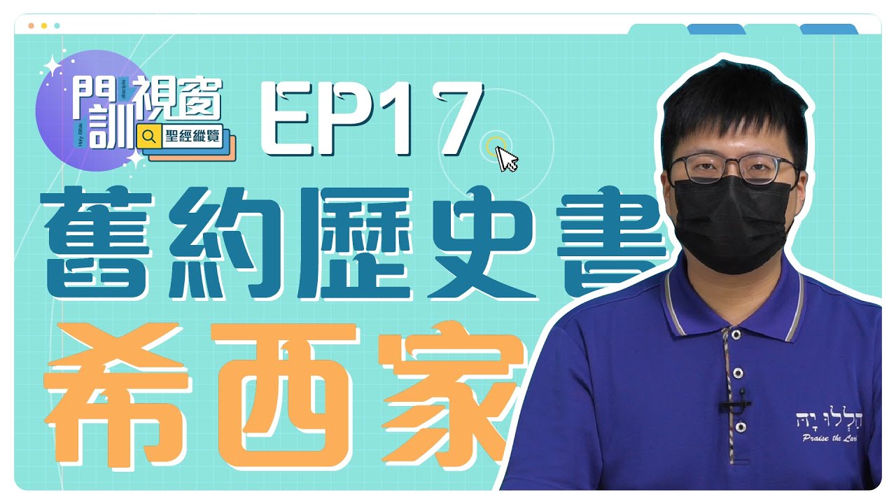 舊約歷史書：希西家
