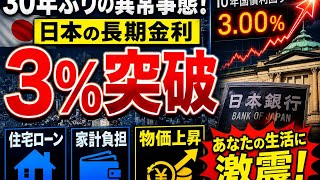 😱【30年ぶり】日本の10年国債「3％」突破！住宅ローン・物価・家計に激震…高市政権と日銀に迫る金利上昇の波⚠️💴